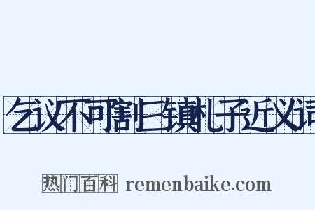 乞议不可割三镇札子近义词是什么意思的图片